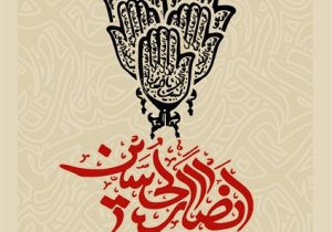 خونین زار کربلا‌‌‌؛ فریادگر جاودانه تاریخ