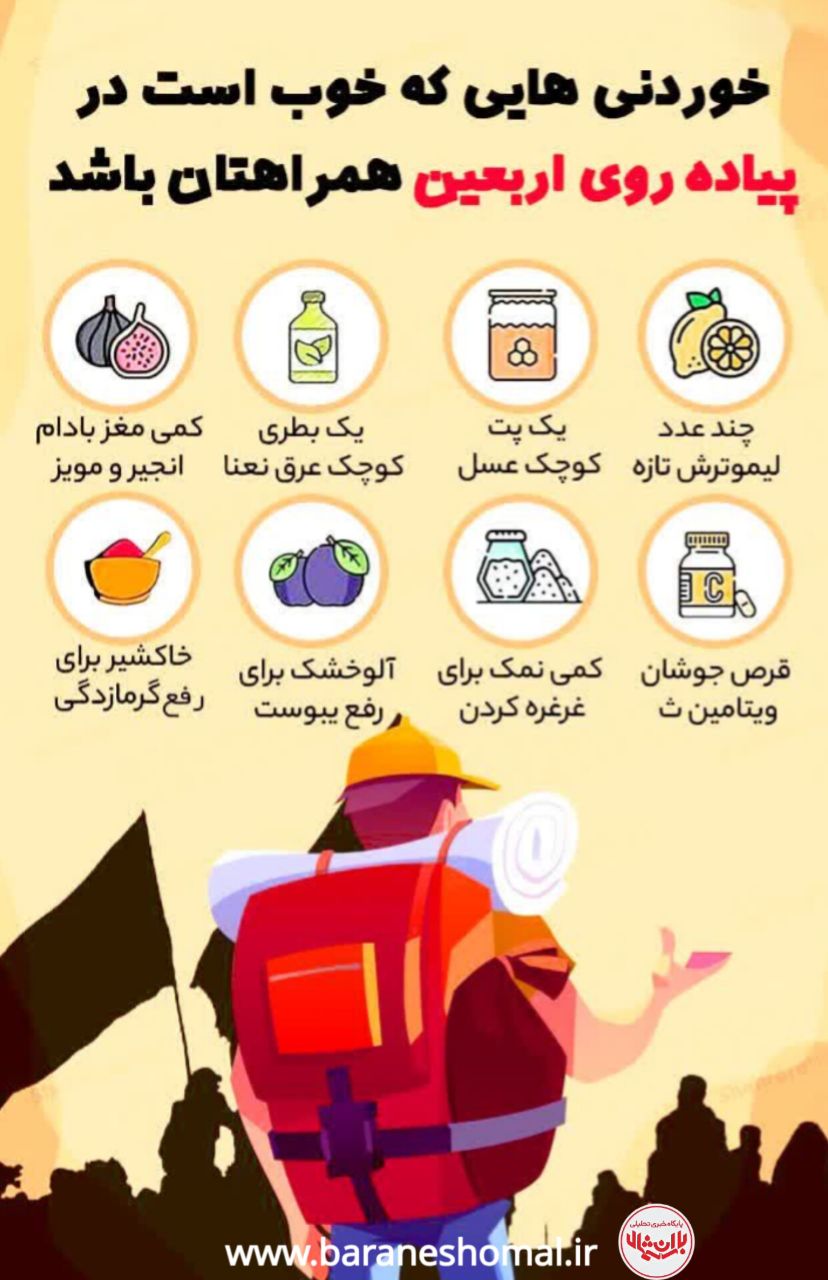 خوردنی‌هایی که خوب است در پیاده‌روی اربعین همراهتان باشد