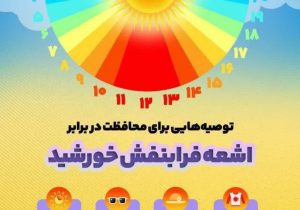 توصیه هایی برای محافظت از سلامتی در برابر اشعه فرابنفش