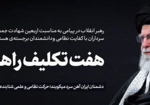 هفت تکلیف راهبردی