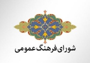 شورای فرهنگ عمومی گلستان به میدان آمد!