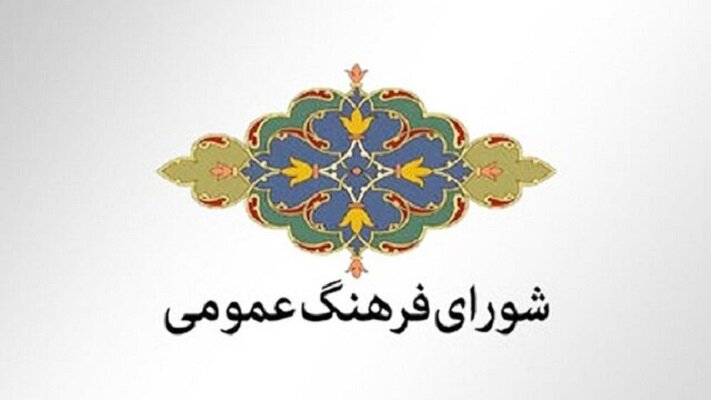 شورای فرهنگ عمومی گلستان به میدان آمد!