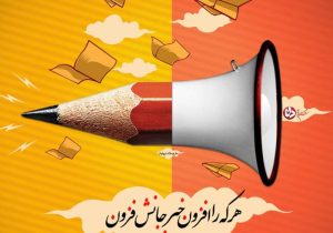 روایت تلخ و شیرین از خط مقدم خبر