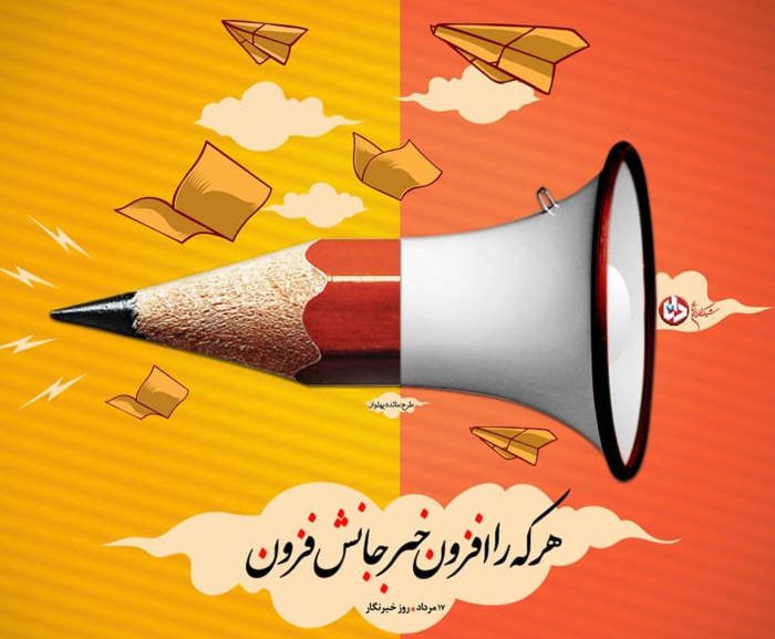 روایت تلخ و شیرین از خط مقدم خبر