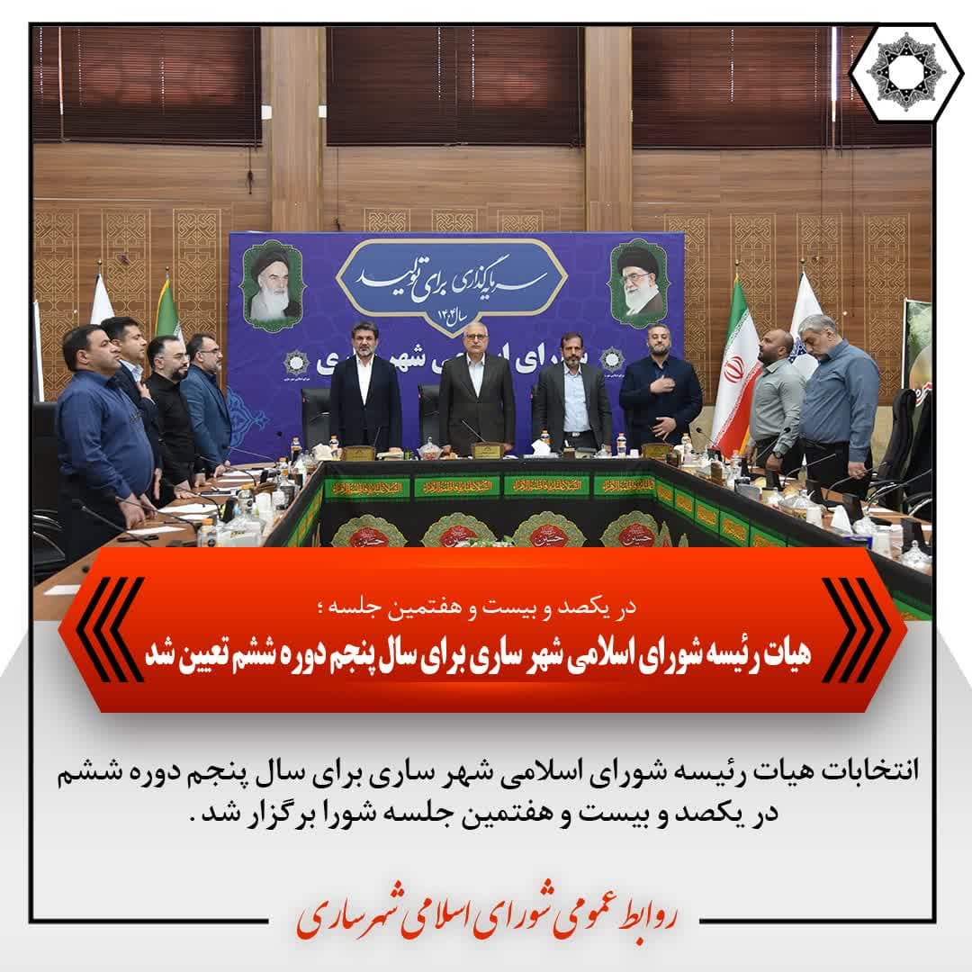 سکان‌داری تازه در شورا؛ ترکیب جدید هیئت‌رئیسه شورای شهر ساری مشخص شد