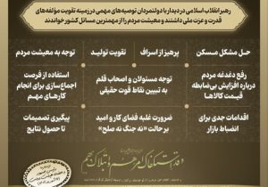 نقشه راه رهبر انقلاب برای دولت چهاردهم