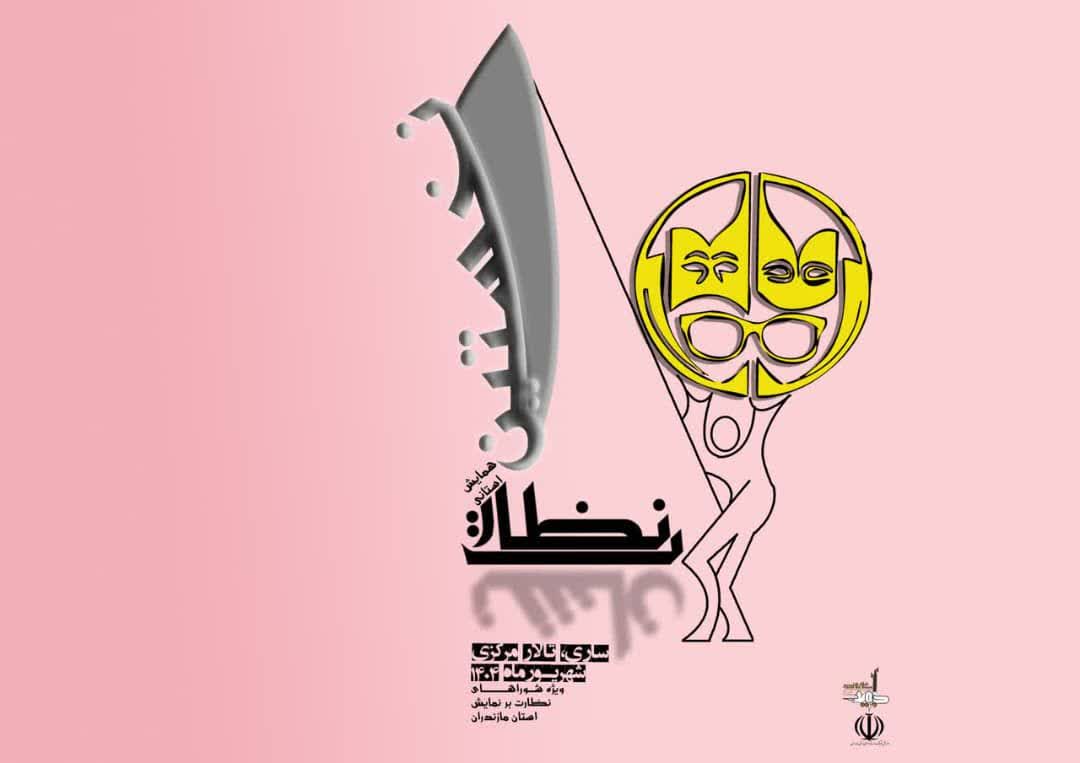 همایش استانی «نشان نظارت»