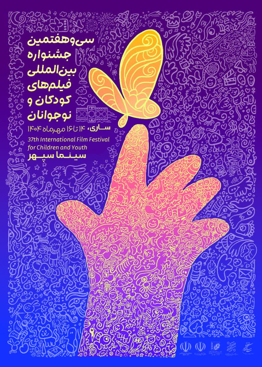 از «افسانه سپهر» تا «شهر آرزوها»؛ جشنواره فیلم کودک به ساری رسید