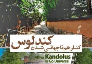 کندلوس، جواهر پنهان مازندران، بر تخت جهانی گردشگری نشست