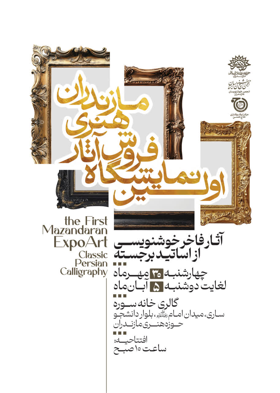 نمایشگاه «اکسپو هنر مازندران»