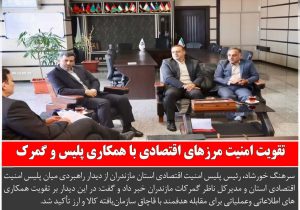 تقویت امنیت مرزهای اقتصادی با همکاری پلیس و گمرک