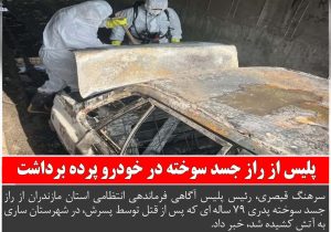 پلیس از راز جسد سوخته در خودرو پرده برداشت