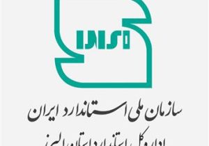 استانداردسازی و هم‌افزایی دستگاه‌ها، پشتوانه تولیدکنندگان و توسعه صادرات