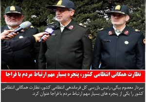 نظارت همگانی انتظامی کشور، پنجره بسیار مهم ارتباط مردم با فراجا