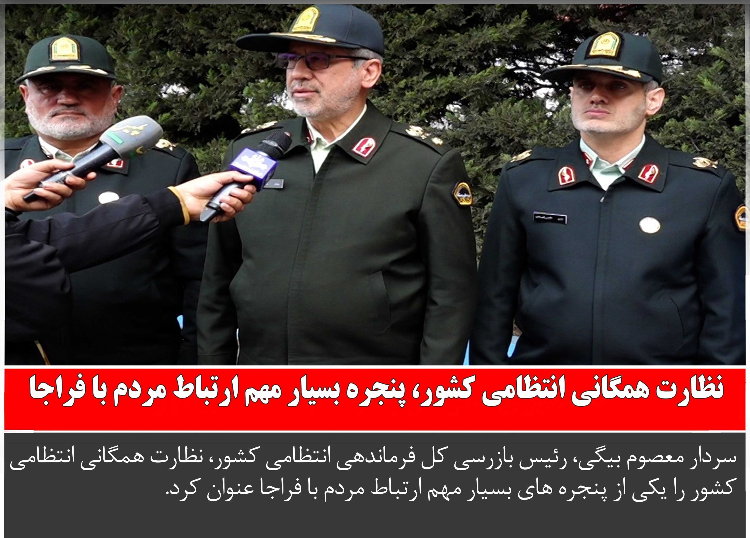 نظارت همگانی انتظامی کشور، پنجره بسیار مهم ارتباط مردم با فراجا