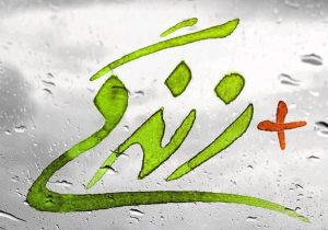 امید؛ نیروی خاموشی که زندگی را از نو می‌سازد