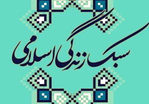 از سنت تا زیست روزمره؛ سبک زندگی ایرانی ـ اسلامی در آزمون جهان امروز