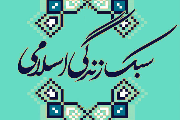 از سنت تا زیست روزمره؛ سبک زندگی ایرانی ـ اسلامی در آزمون جهان امروز