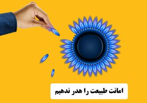 شعله‌ای که آینده را می‌سازد؛ روستا، مصرف هوشمند گاز و جاده تاب‌آوری پایدار