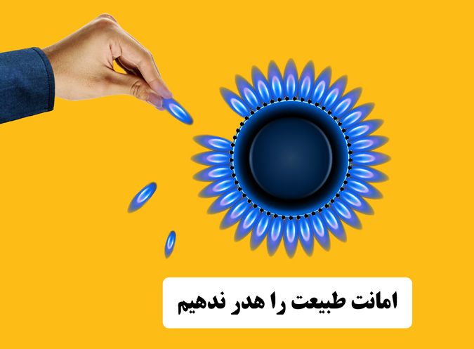 شعله‌ای که آینده را می‌سازد؛ روستا، مصرف هوشمند گاز و جاده تاب‌آوری پایدار