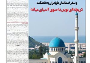  دریچه‌ای نوین به سوی آسیای میانه