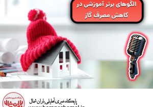 الگوهای برتر آموزشی در کاهش مصرف گاز
