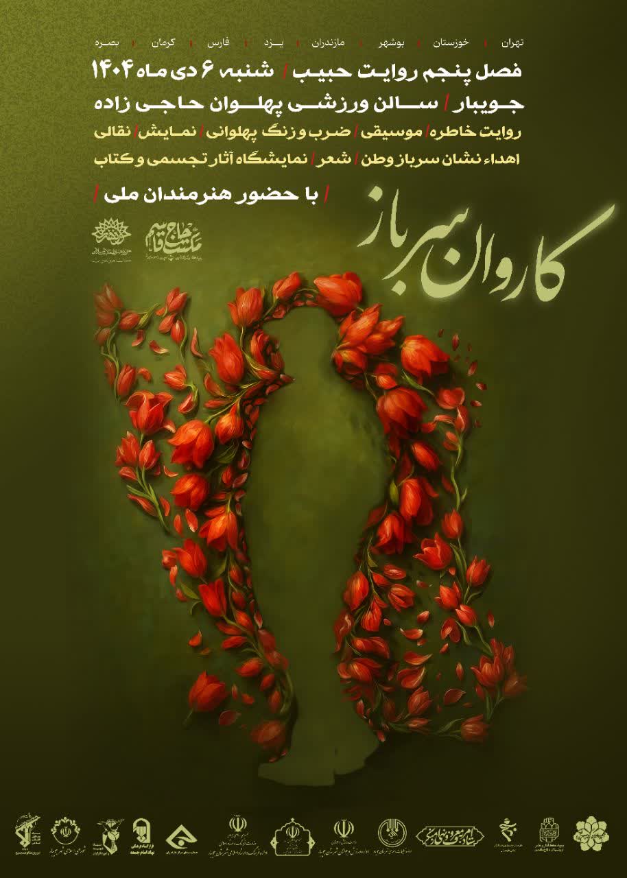 از گود پهلوانی تا مکتب سلیمانی؛ روایت حبیب در جویبار