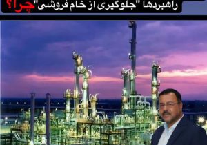 غفلت مدیران صنعت نفت و پتروشیمی در اجرای راهبردها “جلوگیری از خام فروشی”چرا؟