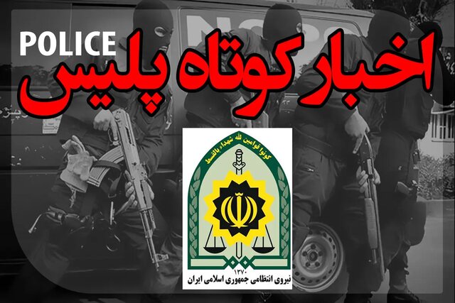 اخبار کوتاه پلیس مازندران