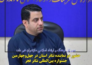 دو نماینده مازندران در جشنواره تئاتر فجر؛ نگاهی نو به هنر نمایش