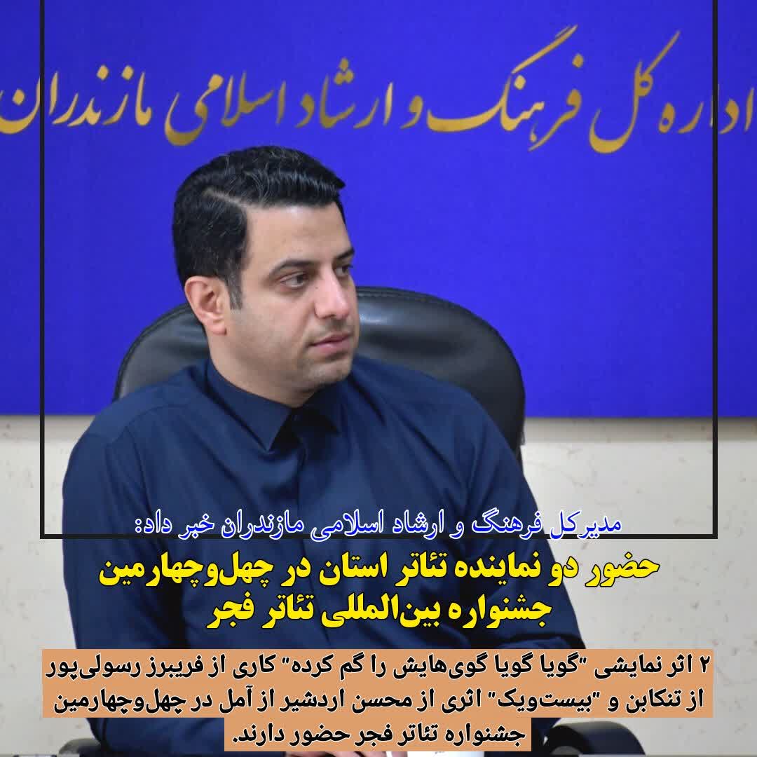 دو نماینده مازندران در جشنواره تئاتر فجر؛ نگاهی نو به هنر نمایش