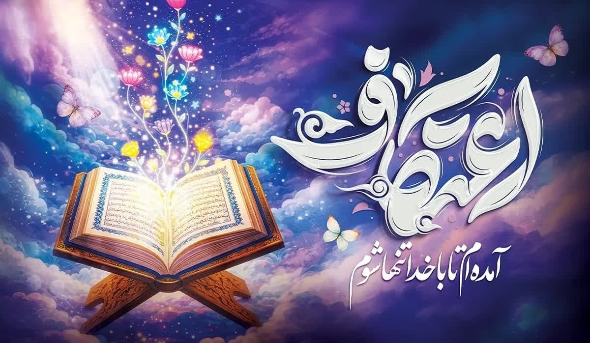 پاسخ به عطش معنوی؛ اعتکاف به مثابه کارگاه اجتماع‌سازی