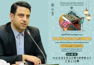 ایران در پناه قرآن؛ نمایشگاه بزرگ قرآنی مازندران با رویکرد زندگی با آیه ها در قائمشهر برگزار می شود