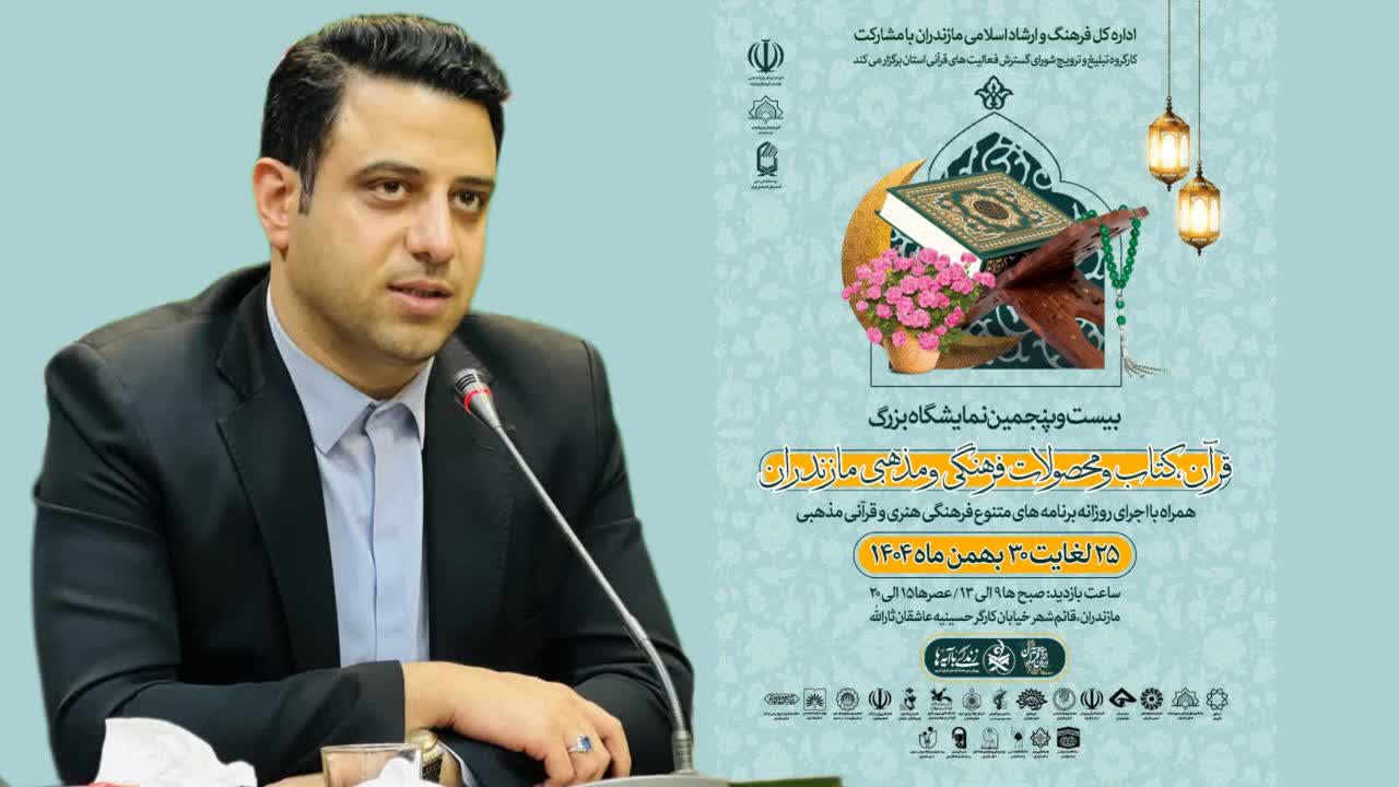 ایران در پناه قرآن؛ نمایشگاه بزرگ قرآنی مازندران با رویکرد زندگی با آیه ها در قائمشهر برگزار می شود