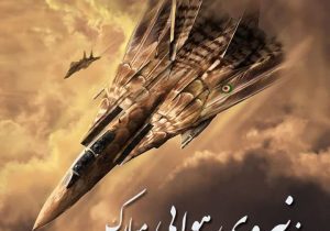 اقتدار و حماسه‌سازی عقابان تیزپرواز ایران در آسمان دفاع