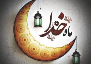 ماه میهمانی خدا؛ جلوه‌ای از معنویت و همدلی در جامعه