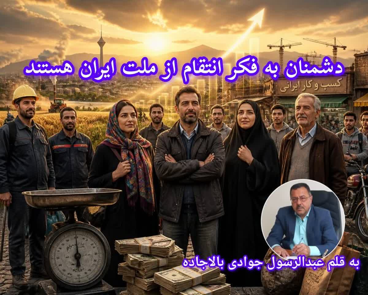 دشمنان به فکر انتقام از ملت ایران هستند
