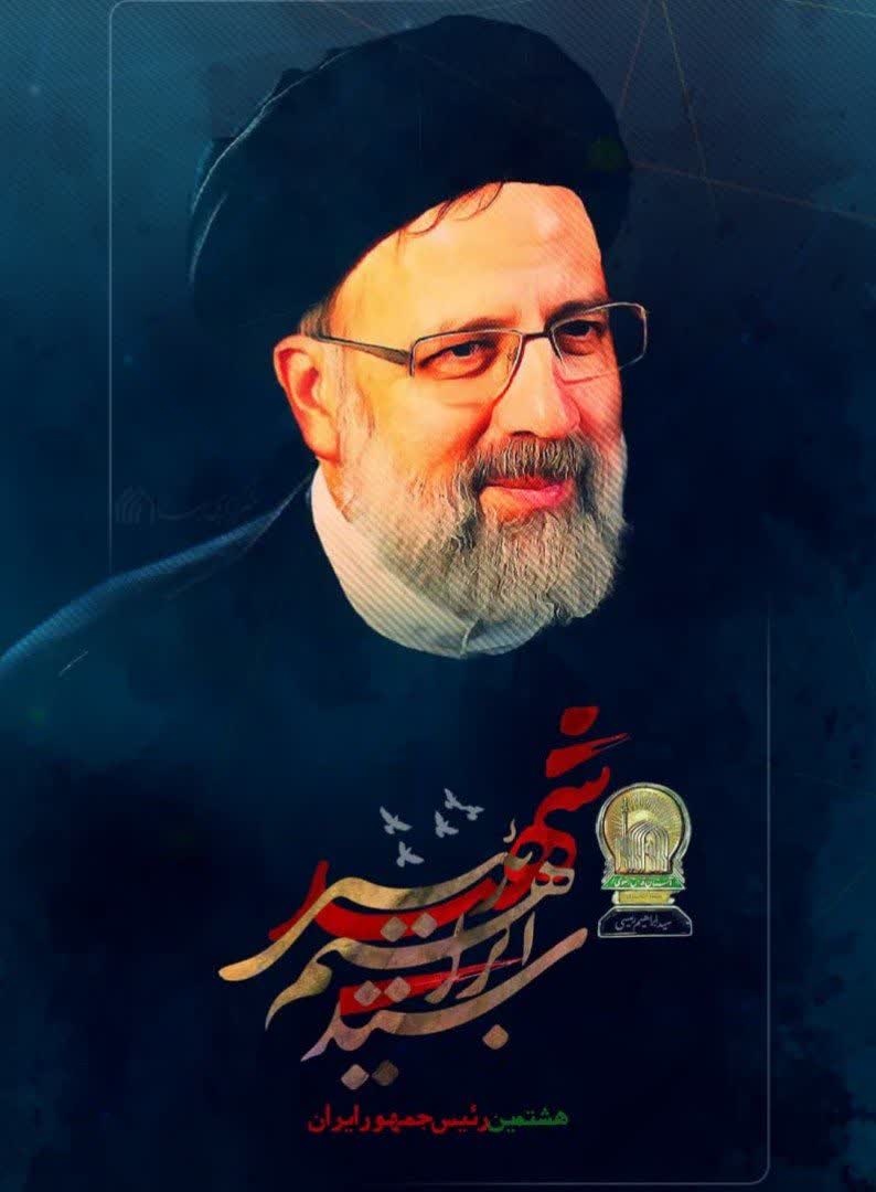 از میدان تا دل مردم؛ دومین سالگرد شهادت آیت‌الله رئیسی