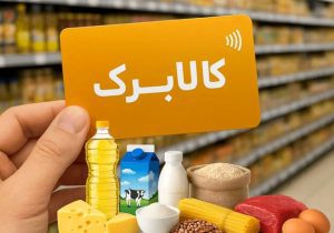 مرحله پنجم کالابرگ در مازندران؛ ثبت بیش از ۱.۵ میلیون تراکنش