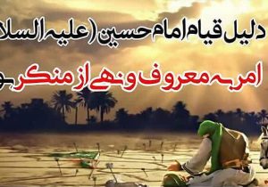 قیام عاشورا؛ اوج تجلی امر به معروف و نهی از منکر