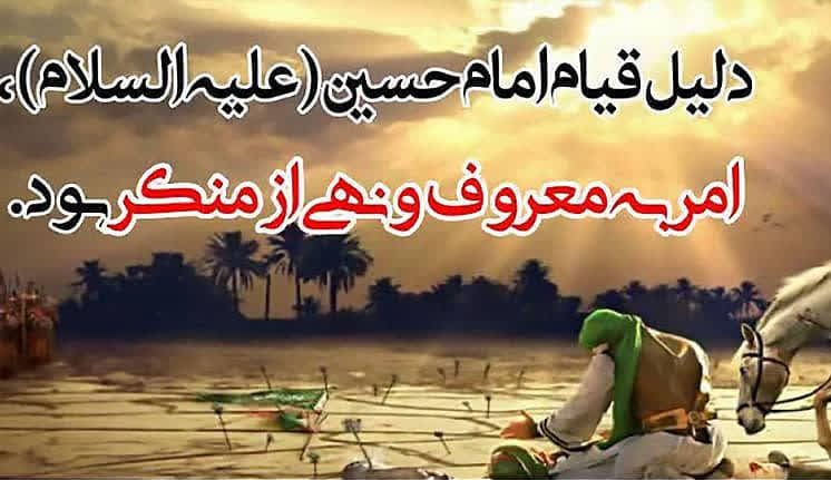 قیام عاشورا؛ اوج تجلی امر به معروف و نهی از منکر
