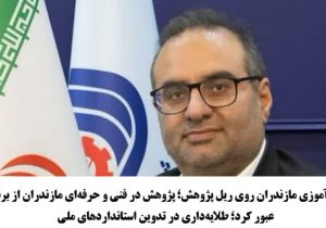 مهارت‌آموزی مازندران روی ریل پژوهش؛ پژوهش در فنی و حرفه‌ای مازندران از برنامه‌ها عبور کرد؛ طلایه‌داری در تدوین استانداردهای ملی