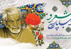 وقتی یک شاعر، بخشی از حافظه یک ملت می‌شود