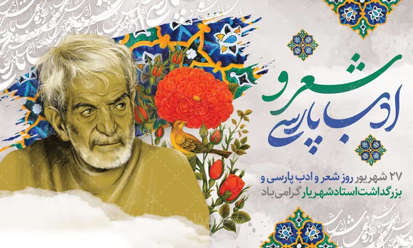 وقتی یک شاعر، بخشی از حافظه یک ملت می‌شود