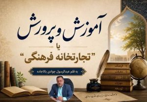 آموزش و پرورش یا ” تجارتخانه فرهنگی “