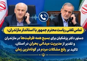 «مازندران» زیر ذره‌بین دولت؛ بسیج همه‌جانبه برای مهار آثار سیل