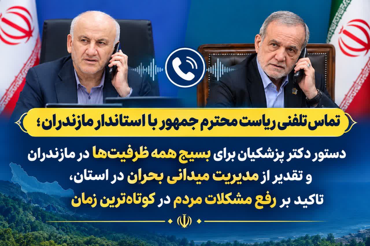 «مازندران» زیر ذره‌بین دولت؛ بسیج همه‌جانبه برای مهار آثار سیل
