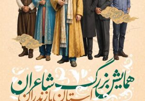 از شکوفاییِ کلام تا تعالیِ فرهنگ؛ چشم‌اندازی نو برای شاعرانِ مازندرانی
