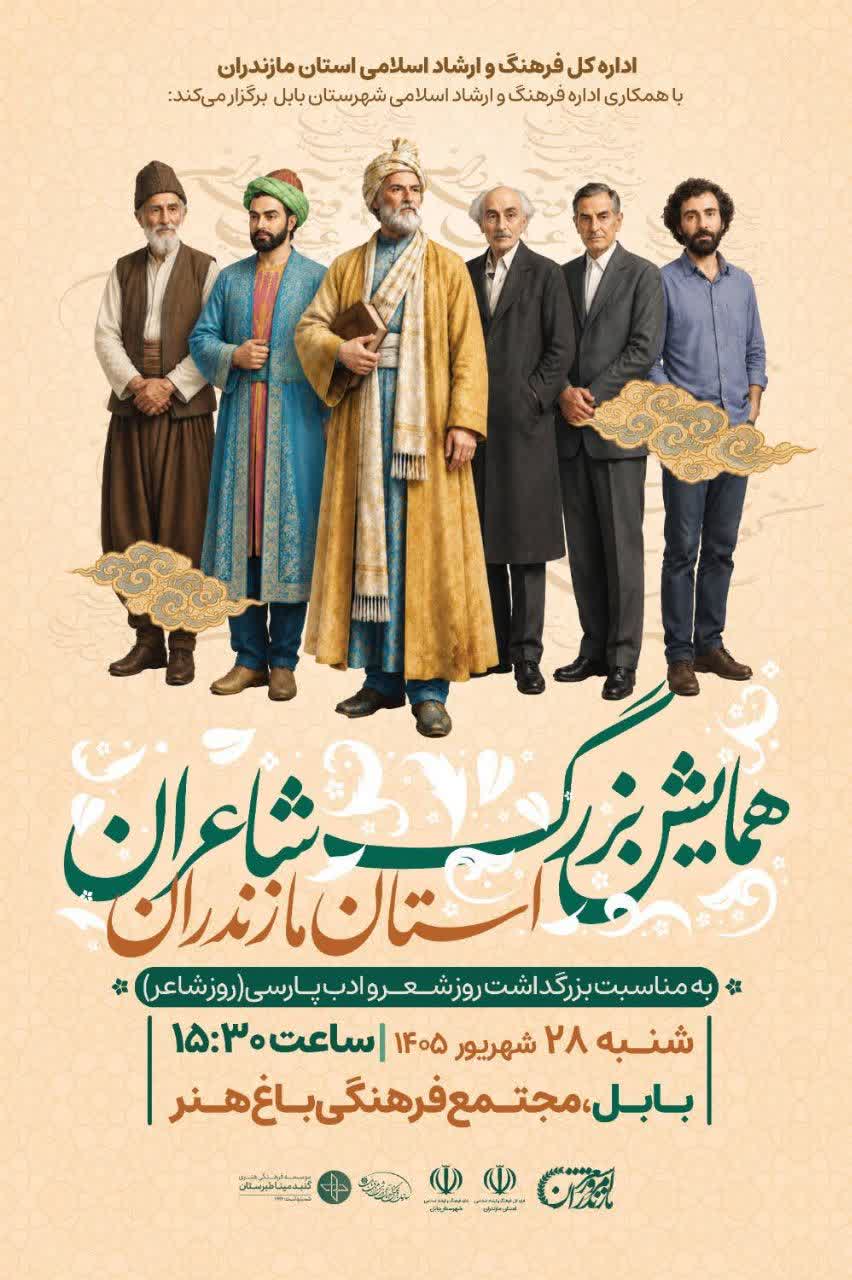 از شکوفاییِ کلام تا تعالیِ فرهنگ؛ چشم‌اندازی نو برای شاعرانِ مازندرانی
