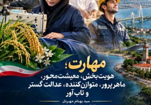 مهارت؛ هویت‌بخش، معیشت‌محور، ماهرپرور، متوازن‌کننده، عدالت‌گستر و تاب‌آور